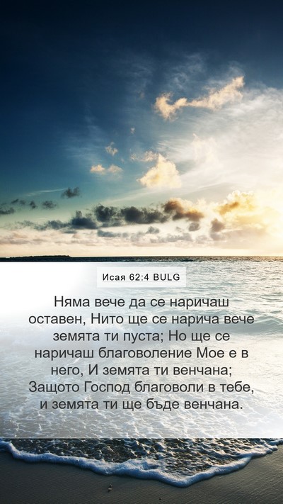 Исая 62:4 BULG Bible Verse Image