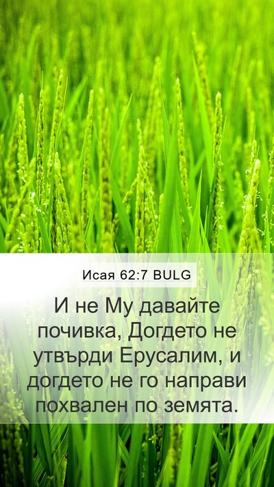 Исая 62:7 BULG Bible Verse Image