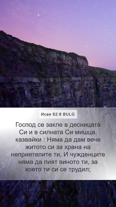 Исая 62:8 BULG Bible Verse Image