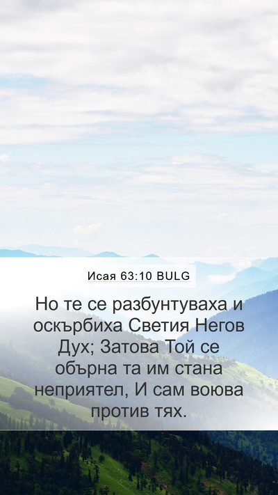 Исая 63:10 BULG Bible Verse Image