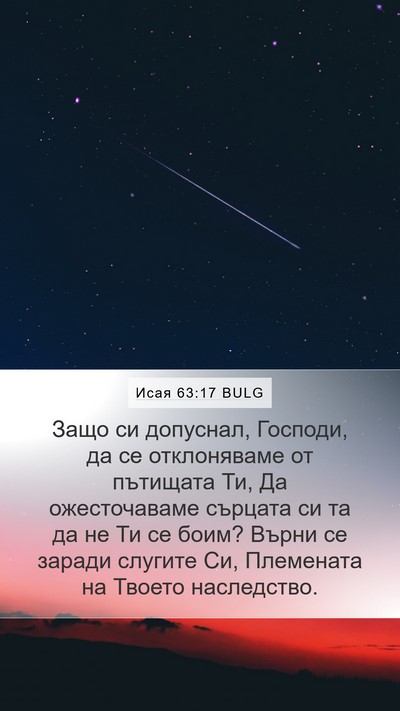 Исая 63:17 BULG Bible Verse Image