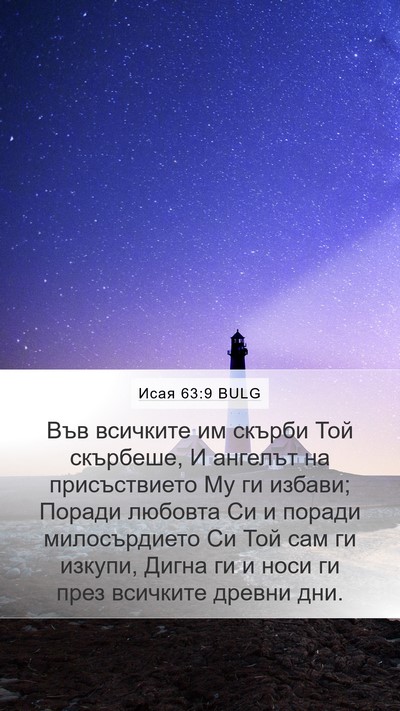Исая 63:9 BULG Bible Verse Image