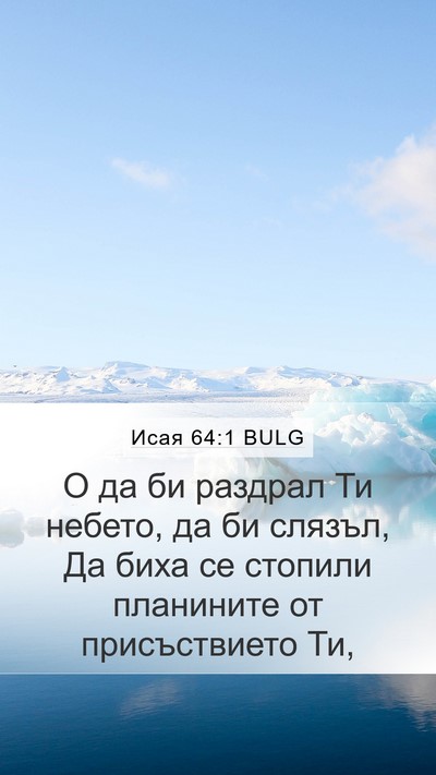 Исая 64:1 BULG Mobile Phone Wallpaper - О да би раздрал Ти небето, - Mobile Bible Verse Wallpaper
