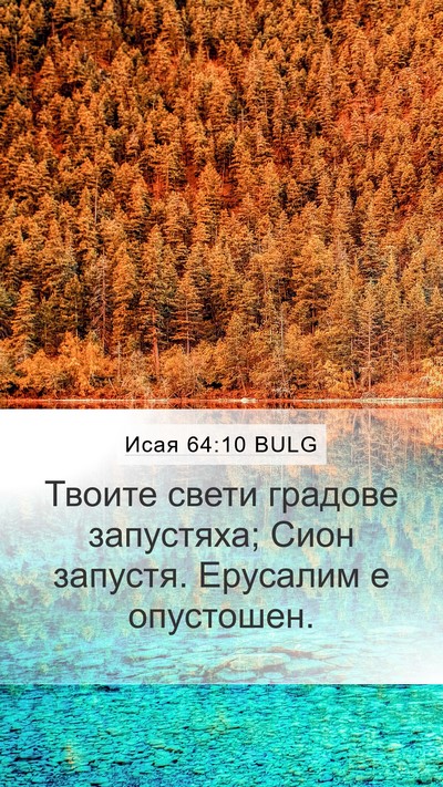 Исая 64:10 BULG Mobile Phone Wallpaper - Твоите свети градове - Mobile Bible Verse Wallpaper