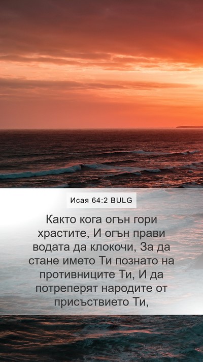 Исая 64:2 BULG Bible Verse Image