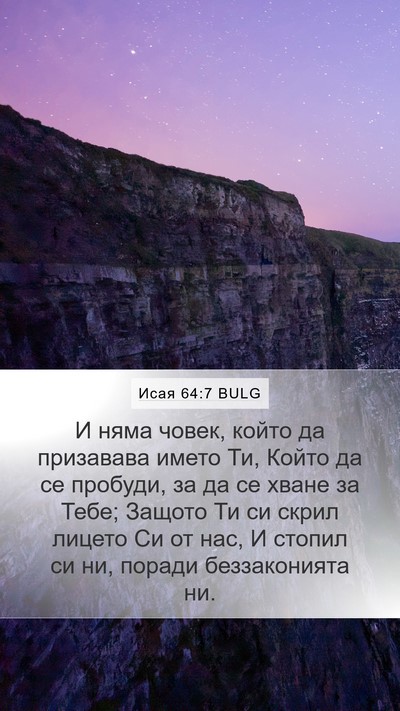 Исая 64:7 BULG Bible Verse Image