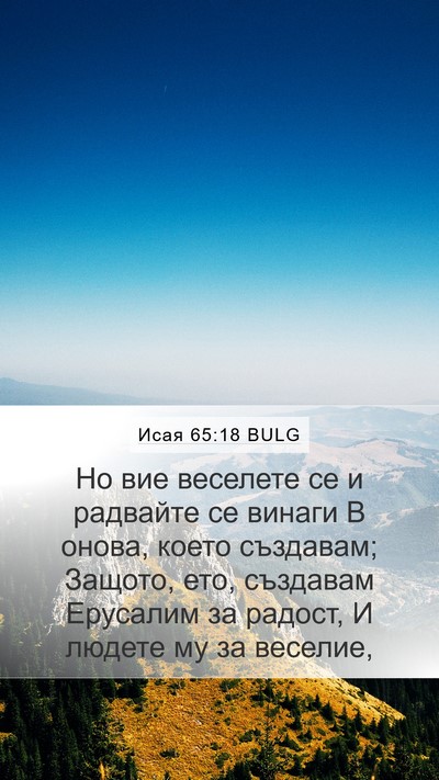 Исая 65:18 BULG Bible Verse Image