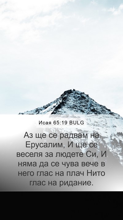 Исая 65:19 BULG Bible Verse Image