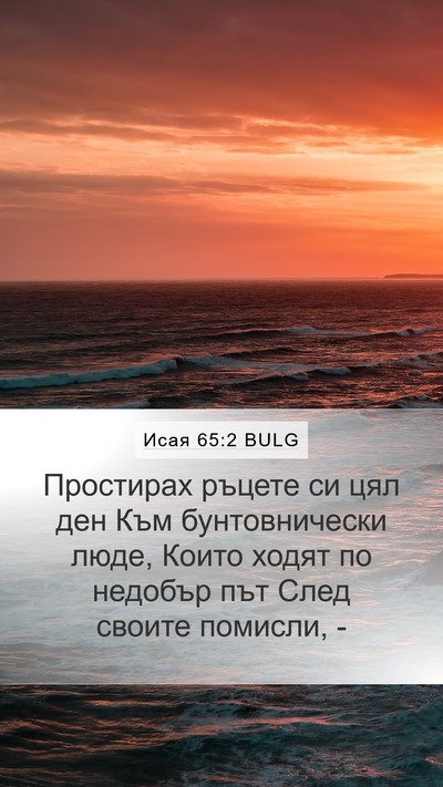 Исая 65:2 BULG Bible Verse Image