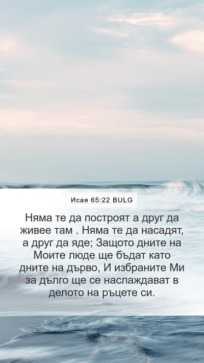 Исая 65:22 BULG Bible Verse Image