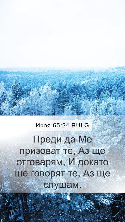 Исая 65:24 BULG Bible Verse Image