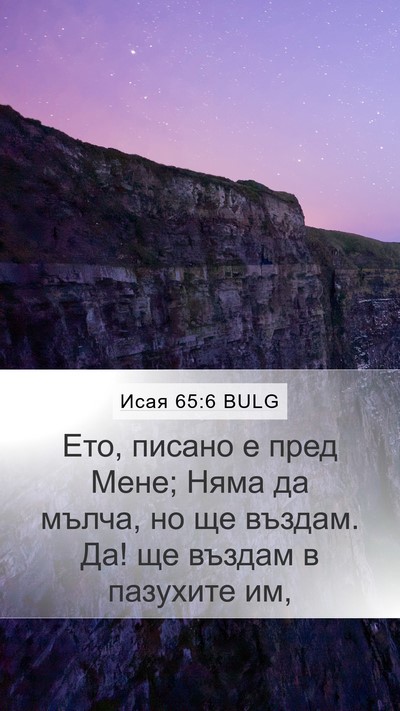 Исая 65:6 BULG Mobile Phone Wallpaper - Ето, писано е пред Мене; - Mobile Bible Verse Wallpaper