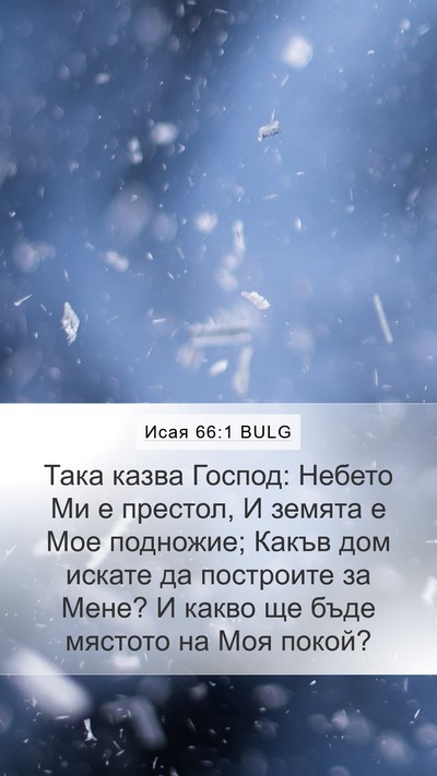 Исая 66:1 BULG Mobile Phone Wallpaper - Така казва Господ: Небето - Mobile Bible Verse Wallpaper