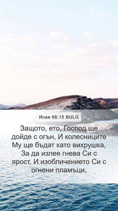 Исая 66:15 BULG Bible Verse Image