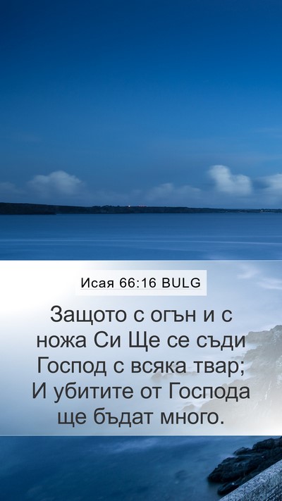 Исая 66:16 BULG Bible Verse Image