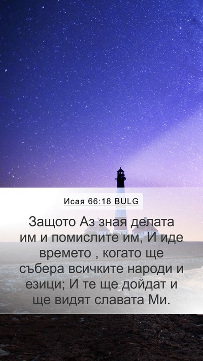 Исая 66:18 BULG Bible Verse Image