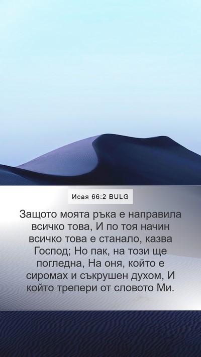 Исая 66:2 BULG Bible Verse Image