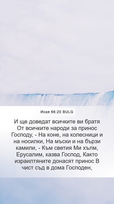 Исая 66:20 BULG Bible Verse Image