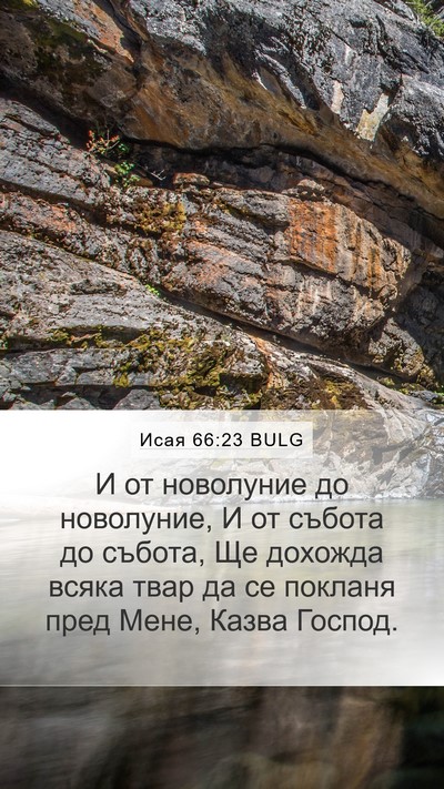 Исая 66:23 BULG Bible Verse Image