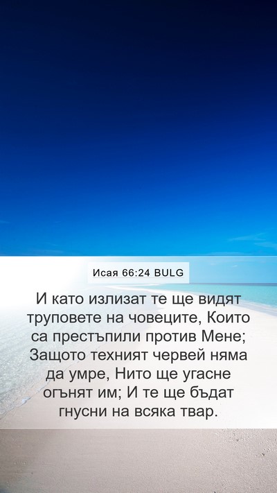 Исая 66:24 BULG Bible Verse Image