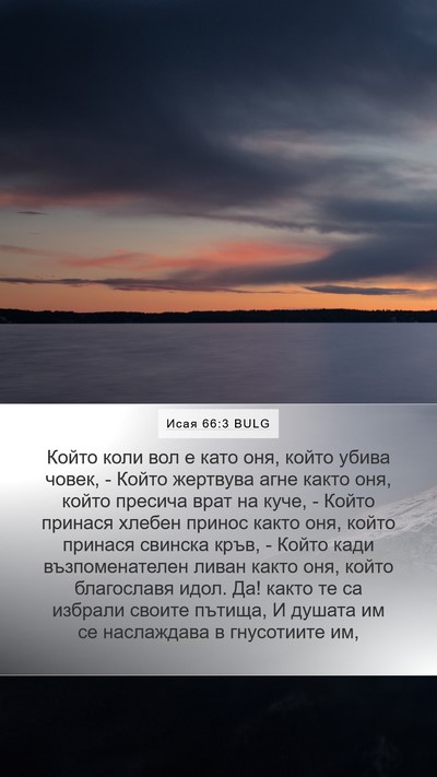 Исая 66:3 BULG Bible Verse Image