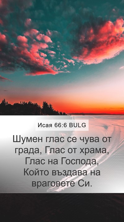 Исая 66:6 BULG Bible Verse Image