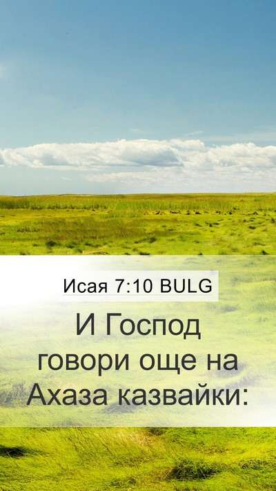 Исая 7:10 BULG Mobile Phone Wallpaper - И Господ говори още на - Mobile Bible Verse Wallpaper