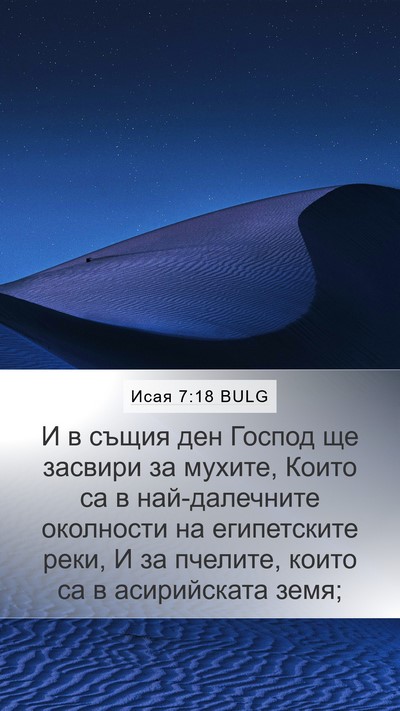 Исая 7:18 BULG Bible Verse Image