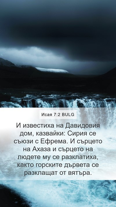 Исая 7:2 BULG Bible Verse Image