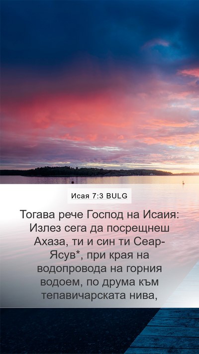 Исая 7:3 BULG Bible Verse Image