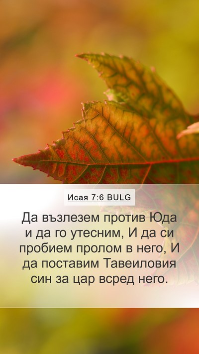 Исая 7:6 BULG Bible Verse Image