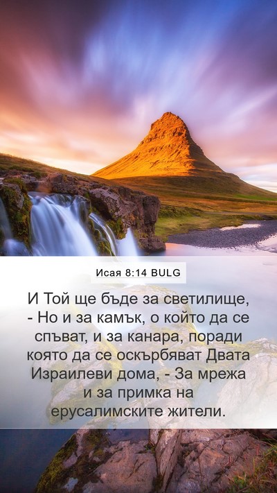 Исая 8:14 BULG Bible Verse Image
