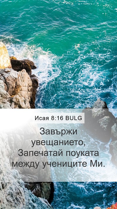 Исая 8:16 BULG Bible Verse Image