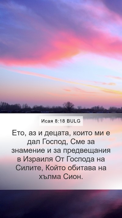 Исая 8:18 BULG Bible Verse Image