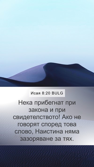 Исая 8:20 BULG Bible Verse Image