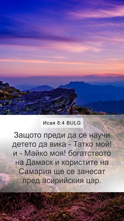 Исая 8:4 BULG Bible Verse Image
