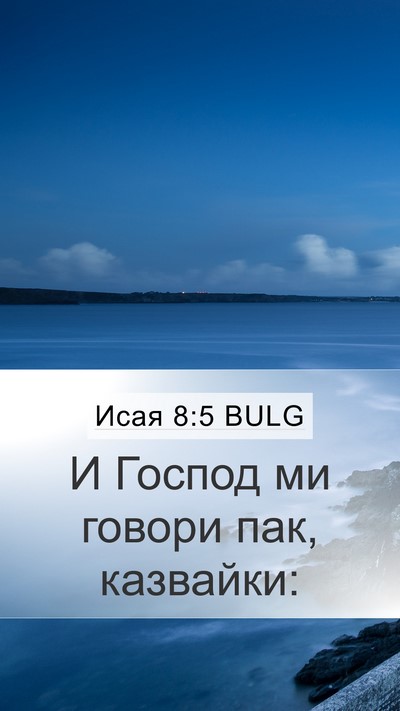 Исая 8:5 BULG Bible Verse Image