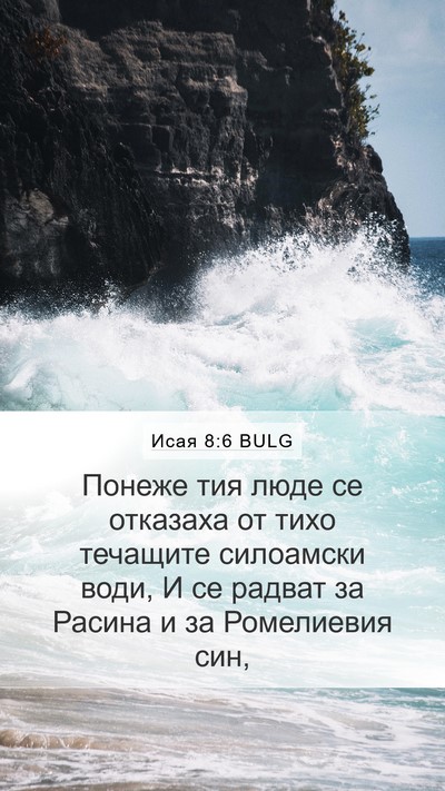 Исая 8:6 BULG Bible Verse Image