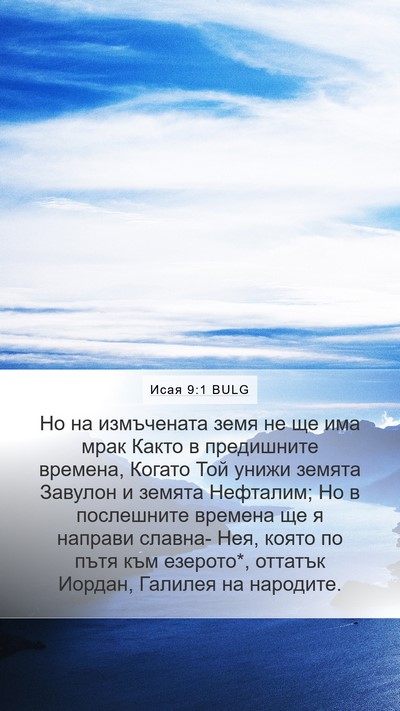Исая 9:1 BULG Bible Verse Image