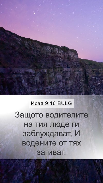 Исая 9:16 BULG Bible Verse Image
