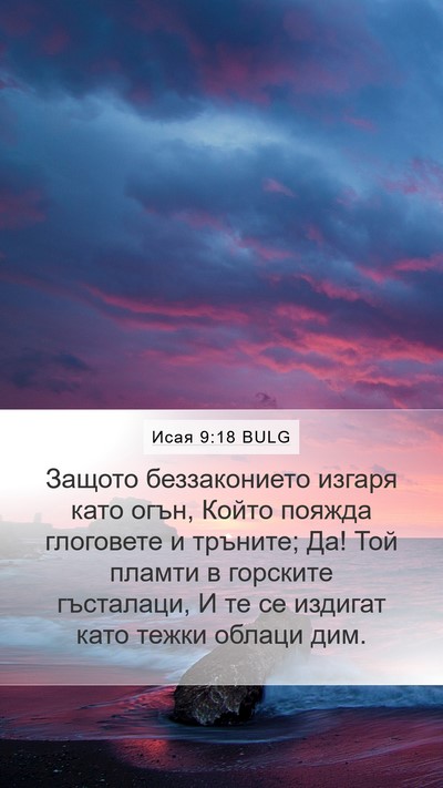 Исая 9:18 BULG Bible Verse Image