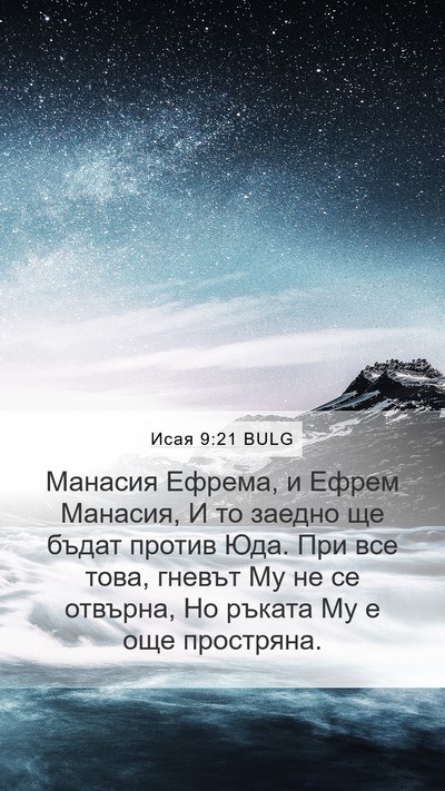 Исая 9:21 BULG Bible Verse Image