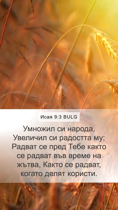 Исая 9:3 BULG Bible Verse Image