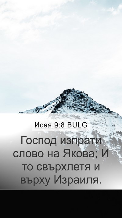 Исая 9:8 BULG Bible Verse Image