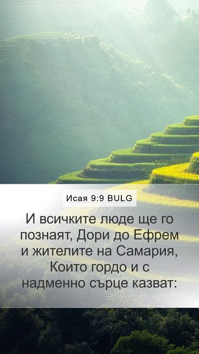 Исая 9:9 BULG Bible Verse Image