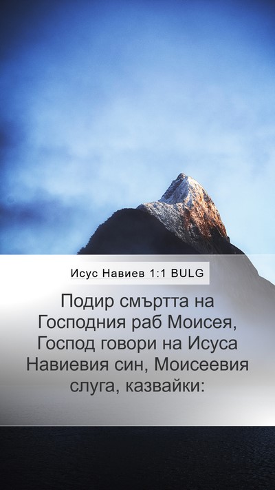 Исус Навиев 1:1 BULG Bible Verse Image