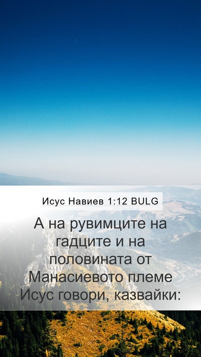 Исус Навиев 1:12 BULG Mobile Phone Wallpaper - А на рувимците на гадците и - Mobile Bible Verse Wallpaper