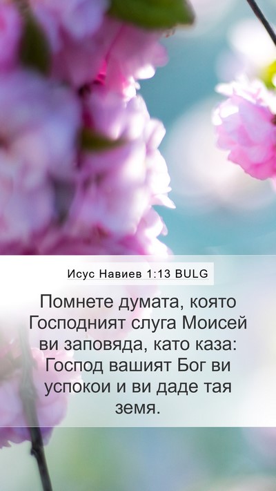 Исус Навиев 1:13 BULG Mobile Phone Wallpaper - Помнете думата, която - Mobile Bible Verse Wallpaper
