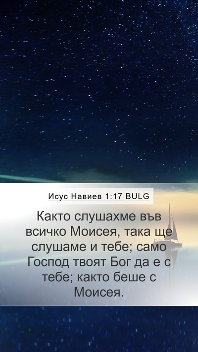Исус Навиев 1:17 BULG Mobile Phone Wallpaper - Както слушахме във всичко - Mobile Bible Verse Wallpaper