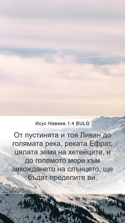 Исус Навиев 1:4 BULG Mobile Phone Wallpaper - От пустинята и тоя Ливан до - Mobile Bible Verse Wallpaper